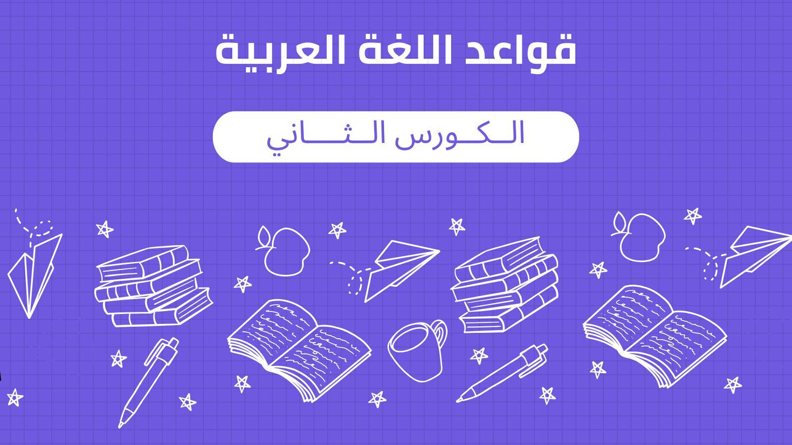 قواعد الكورس الثاني